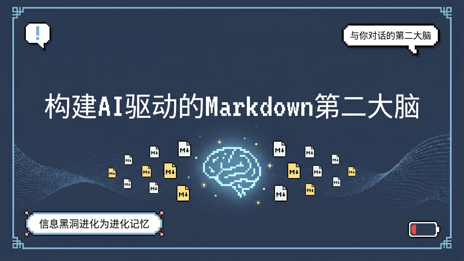 我从零搭了一个 Markdown 知识库，结果它快变成我的第二大脑了